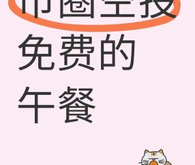 爱游戏官方入口-OKX空投即将开始，参与用户将获14.59枚代币，引爆行情