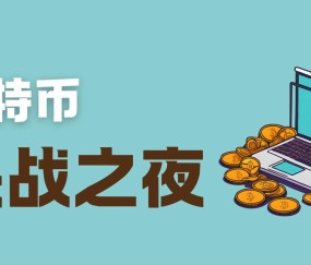 爱游戏-关于以太坊空投即将开始，参与用户将获12枚代币，震惊市场的信息